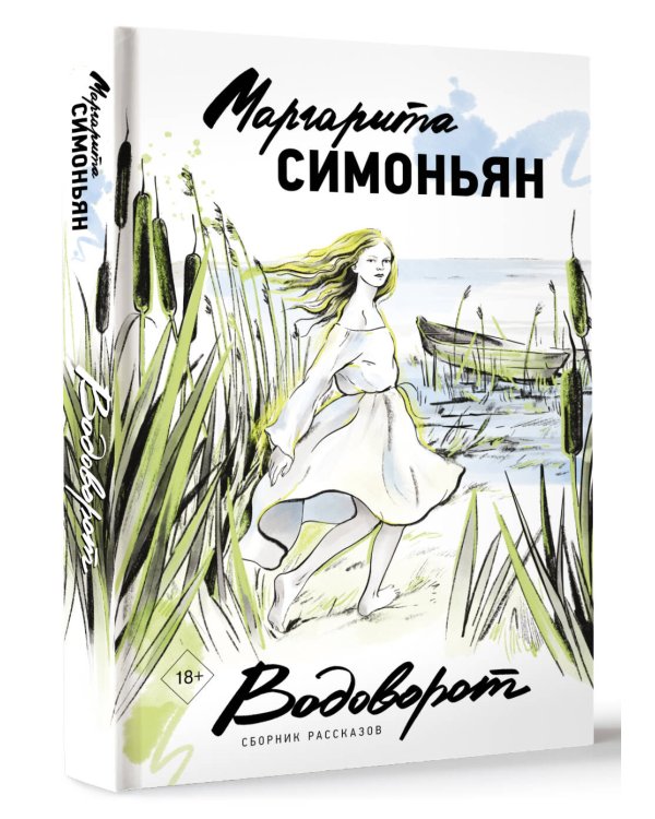 Водоворот. Сборник рассказов