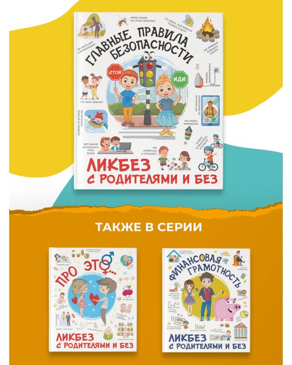 Главные правила безопасности