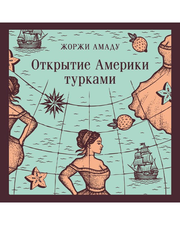 Открытие Америки турками