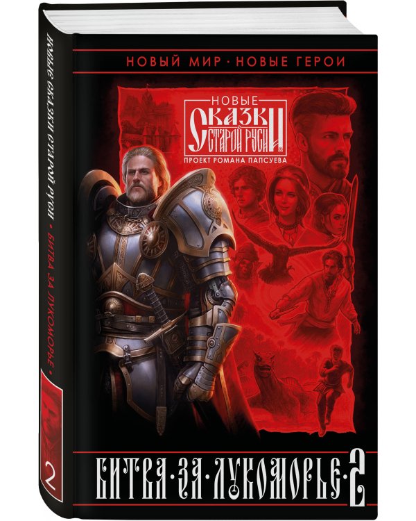 Битва за Лукоморье. Книга 2