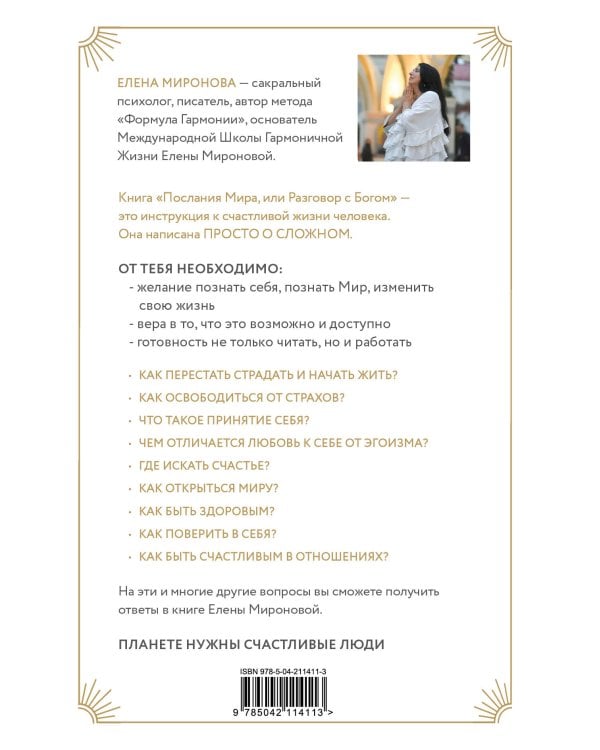Послания Мира, или Разговор с Богом