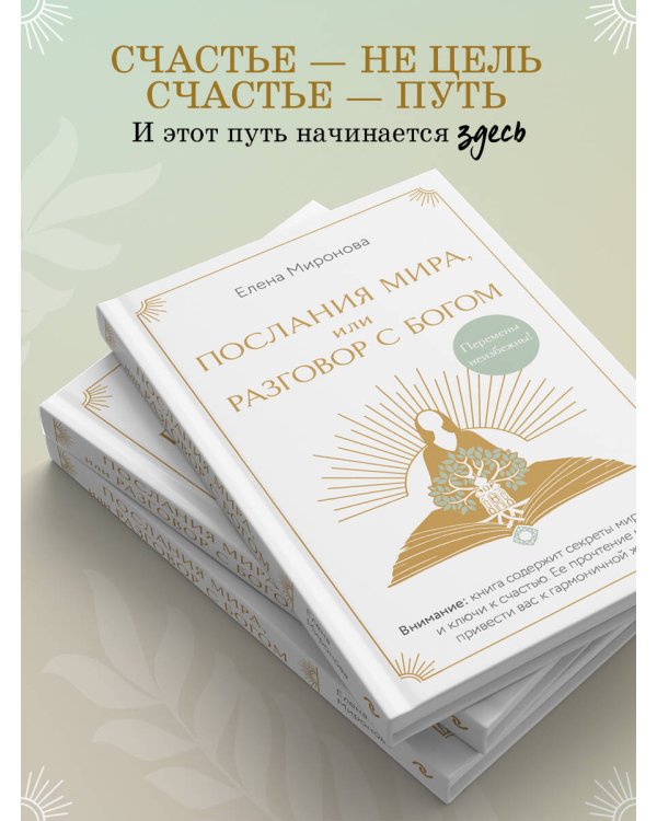 Послания Мира, или Разговор с Богом