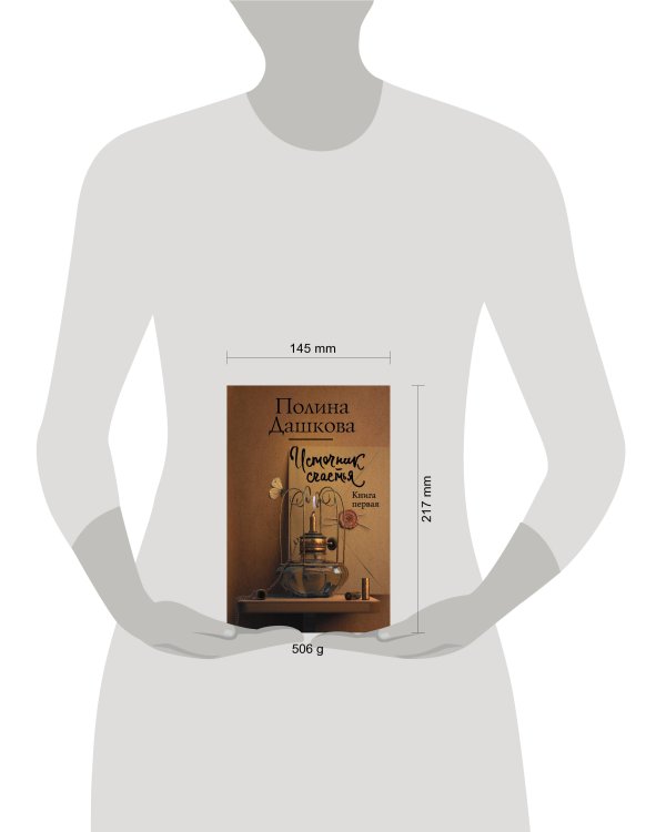 Источник счастья. Книга первая