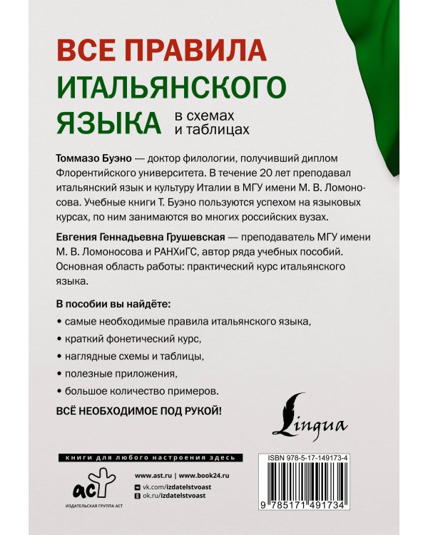Все правила итальянского языка в схемах и таблицах
