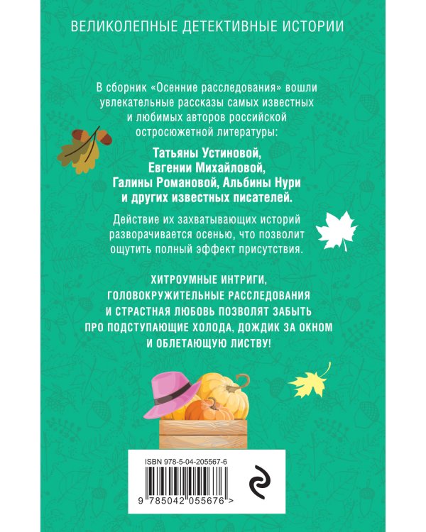 Осенние расследования