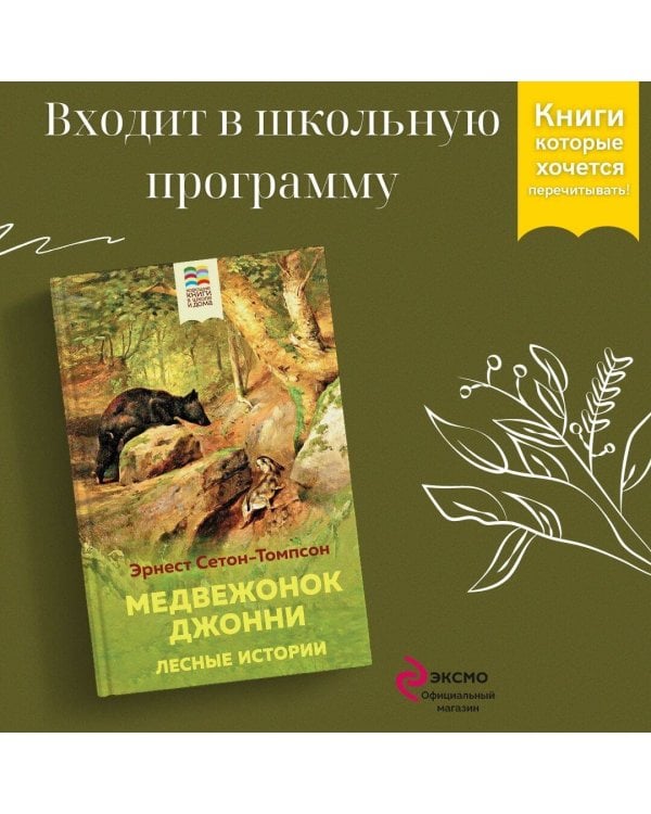 Медвежонок Джонни. Лесные истории