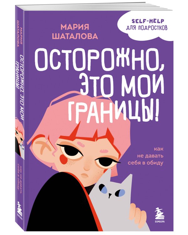 Осторожно, это мои границы! Как не давать себя в обиду