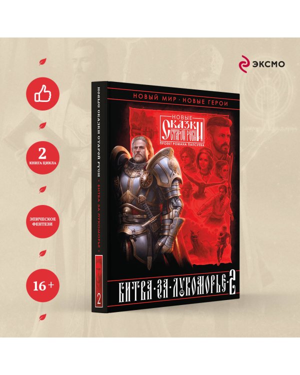 Битва за Лукоморье. Книга 2