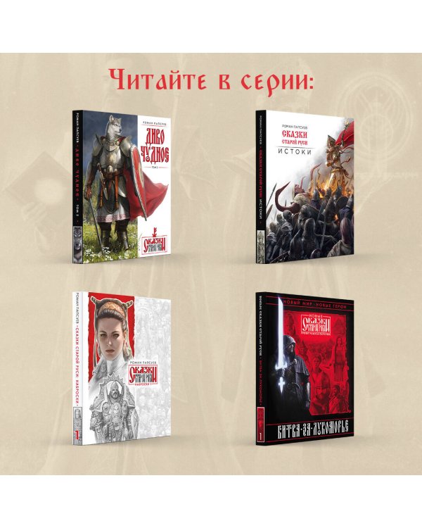 Битва за Лукоморье. Книга 2