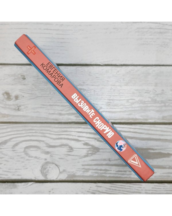 Вызовите скорую. Будни фельдшера СМП