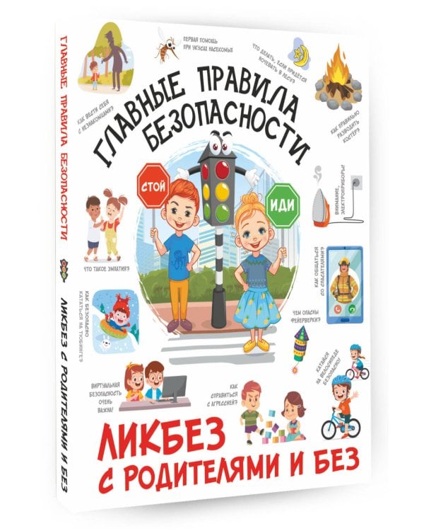 Главные правила безопасности