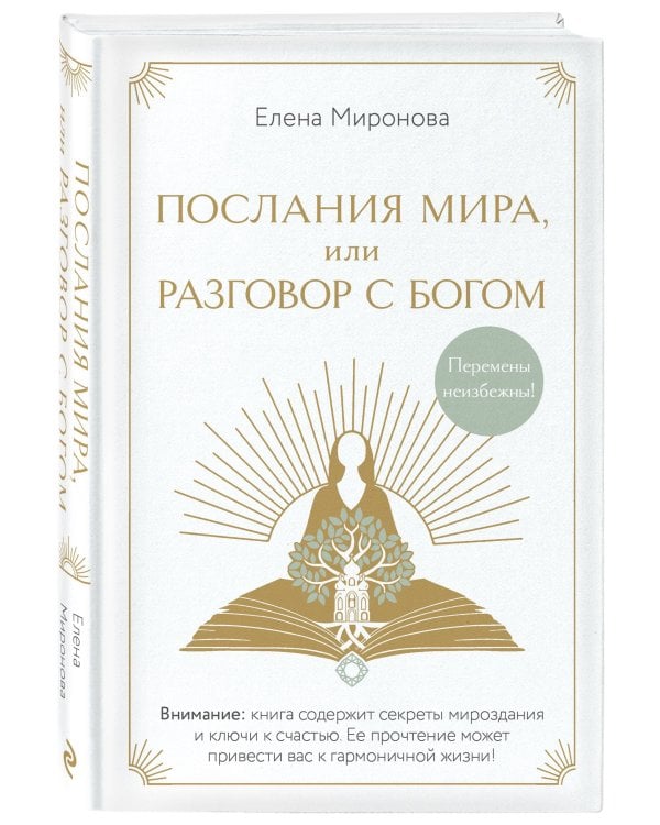 Послания Мира, или Разговор с Богом