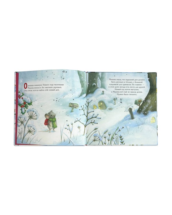 Комплект из 2 книжек к Новому году в подарочном оформлении. Новогодний домик для Мышки + Новогодняя мечта Снежной Зайки (ИК)