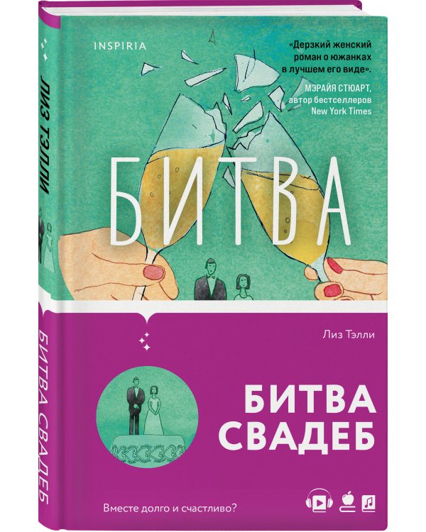 Битва свадеб