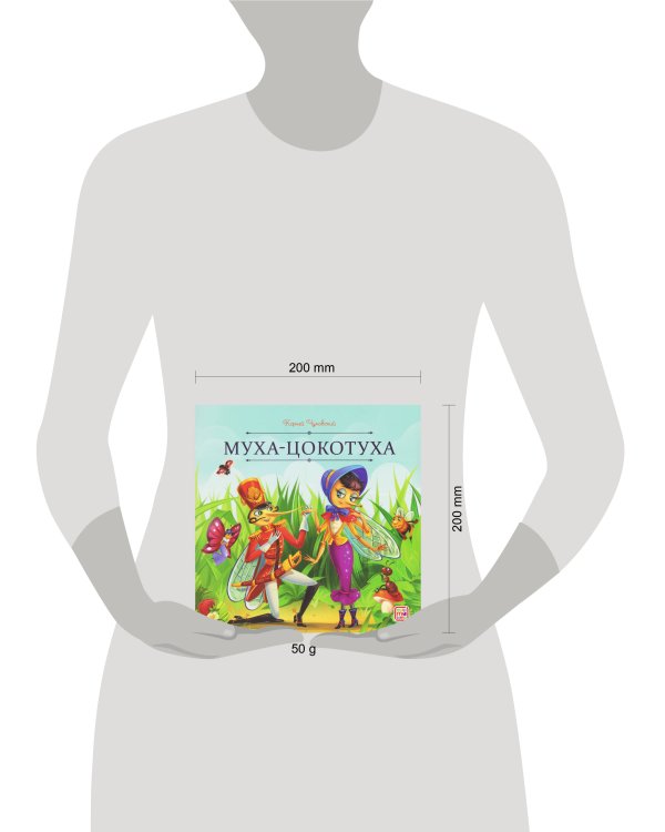 Карусель сказок. Муха-Цокотуха