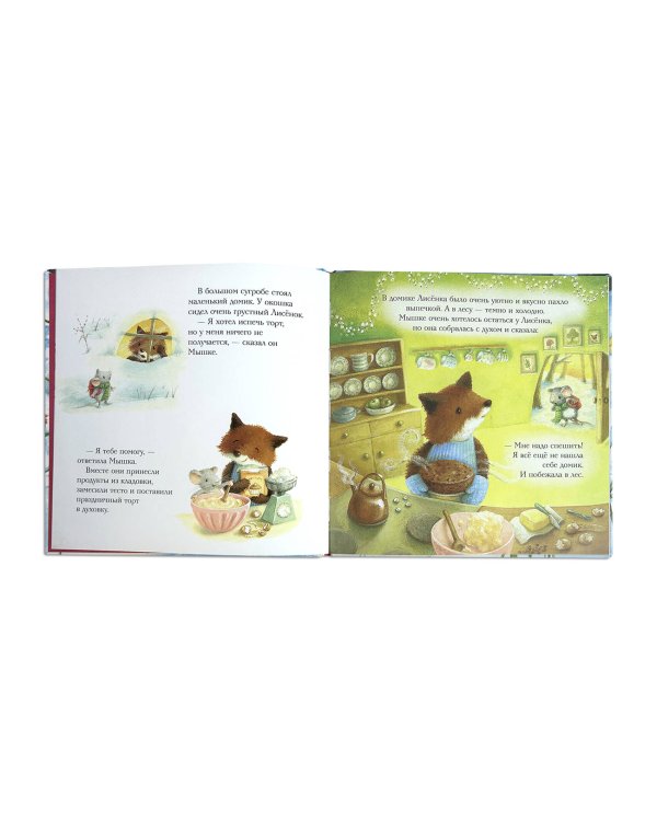Комплект из 2 книжек к Новому году в подарочном оформлении. Новогодний домик для Мышки + Новогодняя мечта Снежной Зайки (ИК)