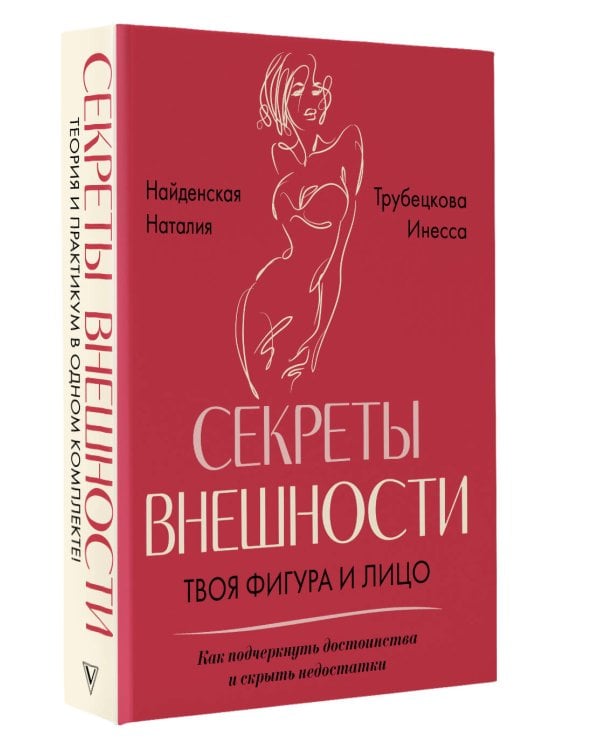 Секреты внешности: твоя фигура и лицо. Как подчеркнуть достоинства и скрыть недостатки