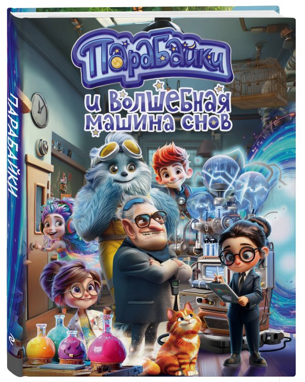 Парабайки и волшебная машина снов