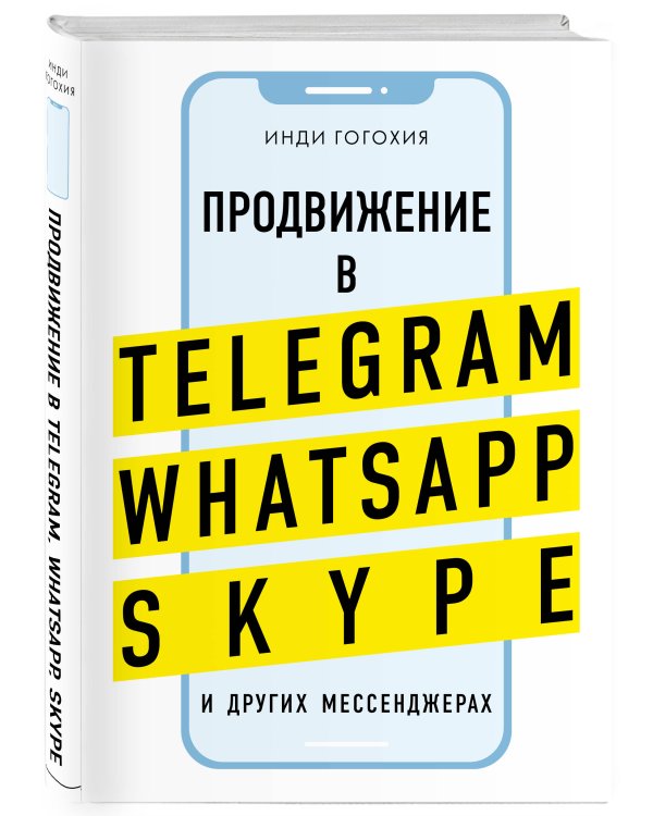 Продвижение в Telegram, WhatsApp, Skype и других мессенджерах (супер)