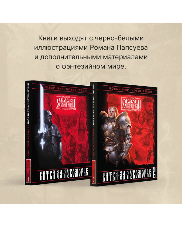 Битва за Лукоморье. Книга 2