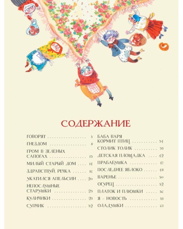 С неба падали старушки