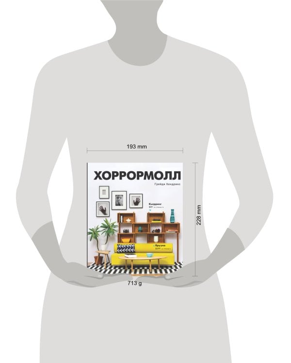 Хоррормолл