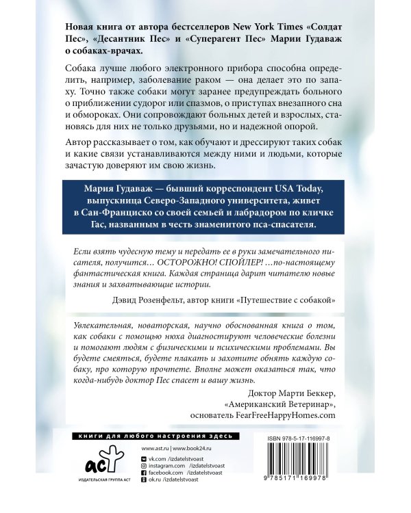 Доктор Пес. Как наши лучшие друзья становятся нашими врачами