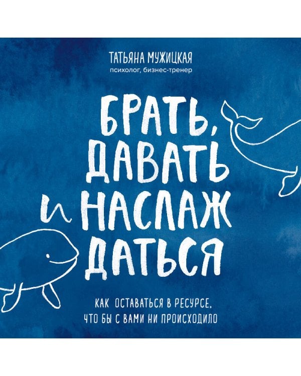 Брать, давать и наслаждаться. Как оставаться в ресурсе, что бы с вами ни происходило