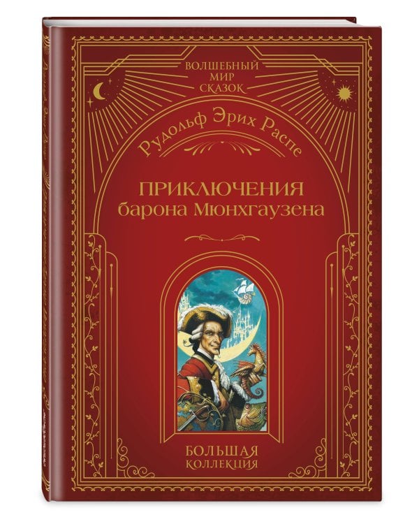 Приключения барона Мюнхгаузена (ил. А. Симанчука)
