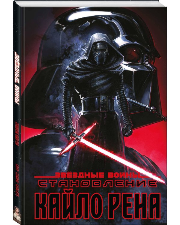 Звёздные войны. Становление Кайло Рена