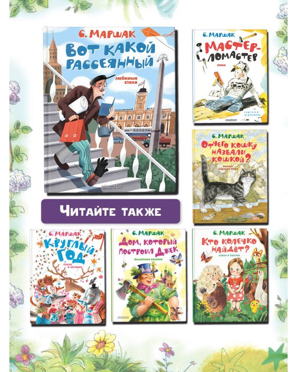 Вот какой рассеянный. Любимые стихи