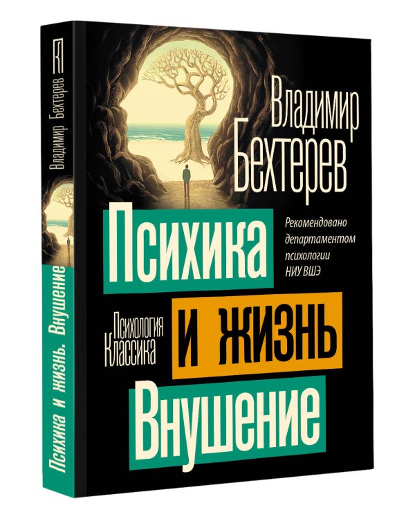 Психика и жизнь. Внушение