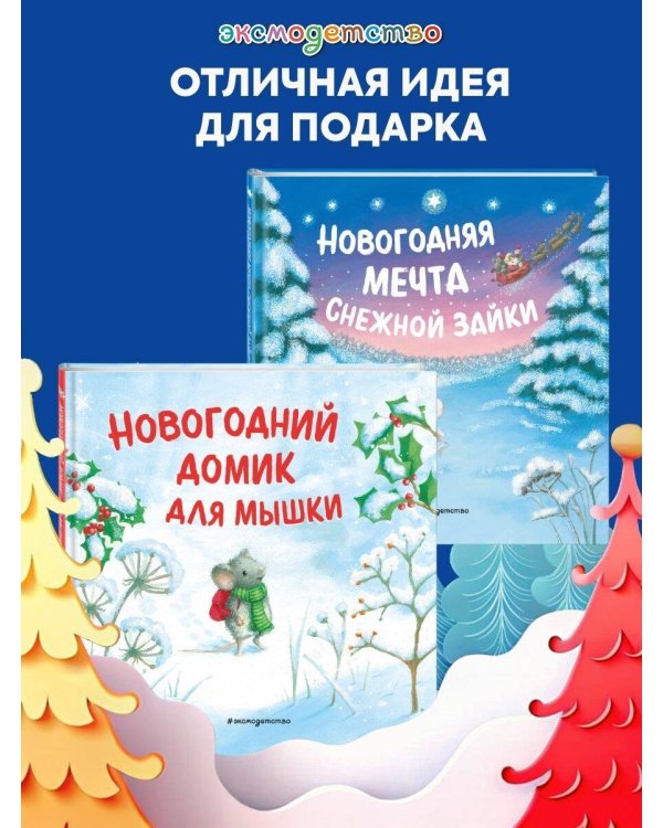 Комплект из 2 книжек к Новому году в подарочном оформлении. Новогодний домик для Мышки + Новогодняя мечта Снежной Зайки (ИК)