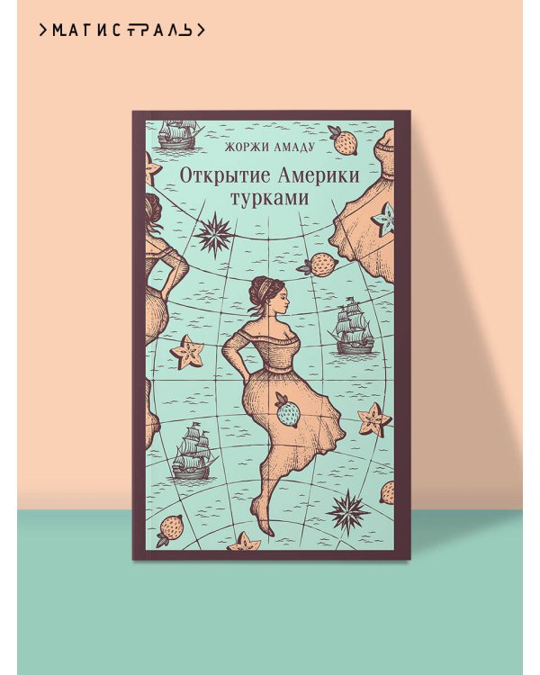 Открытие Америки турками