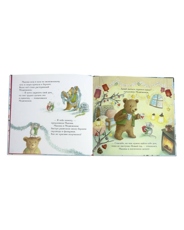 Комплект из 2 книжек к Новому году в подарочном оформлении. Новогодний домик для Мышки + Новогодняя мечта Снежной Зайки (ИК)