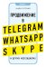 Продвижение в Telegram, WhatsApp, Skype и других мессенджерах (супер)