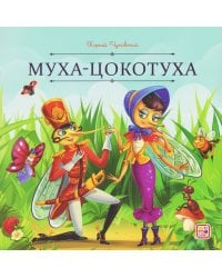 Карусель сказок. Муха-Цокотуха