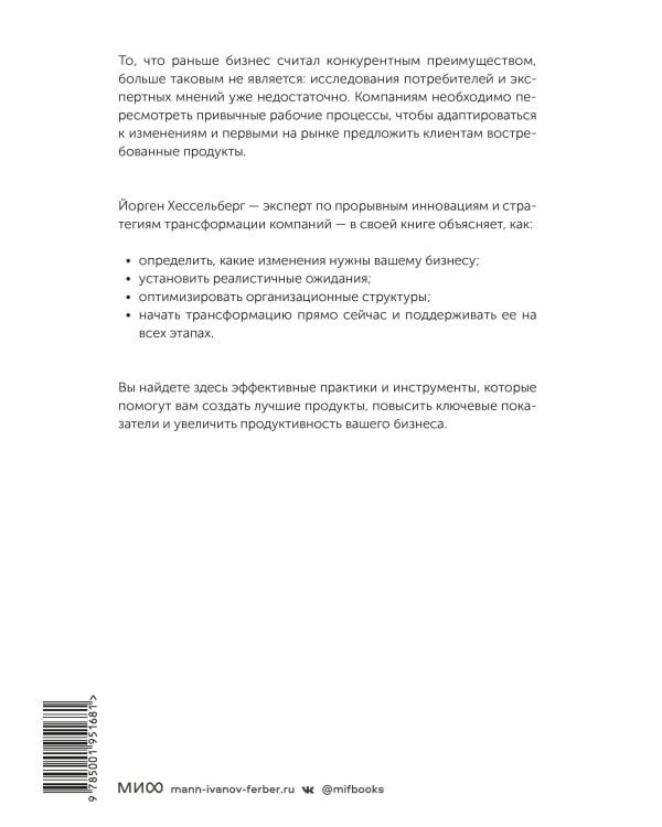 Agile-трансформация. Раскрывая гибкость бизнеса