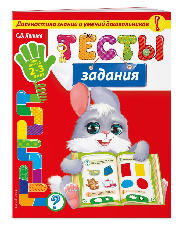 Тесты-задания: для детей 2-3 лет_