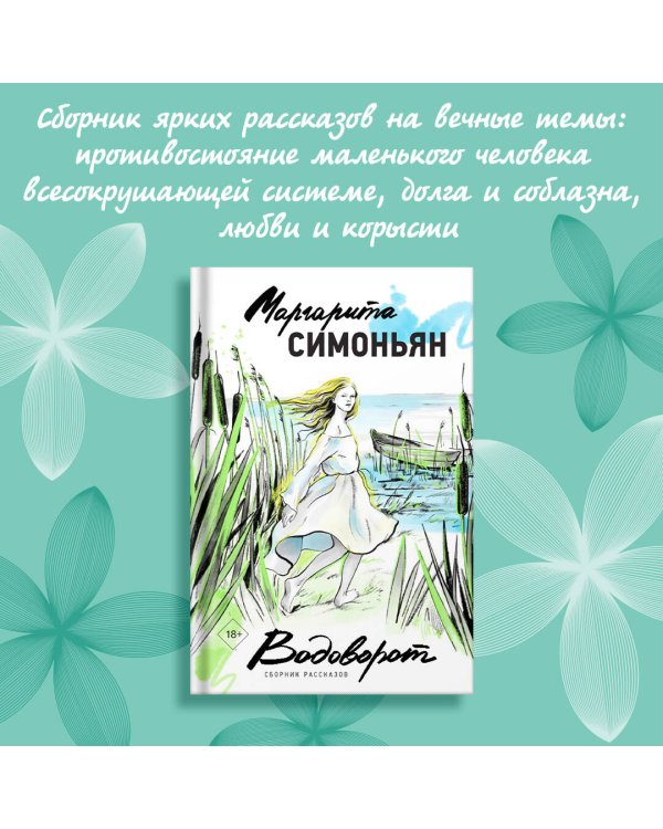 Водоворот. Сборник рассказов