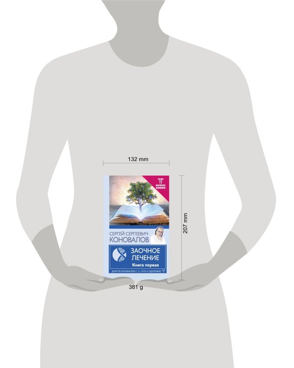 Заочное Лечение. Первая книга