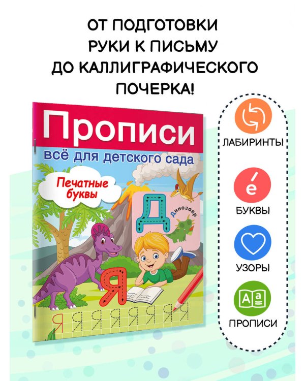 Печатные буквы