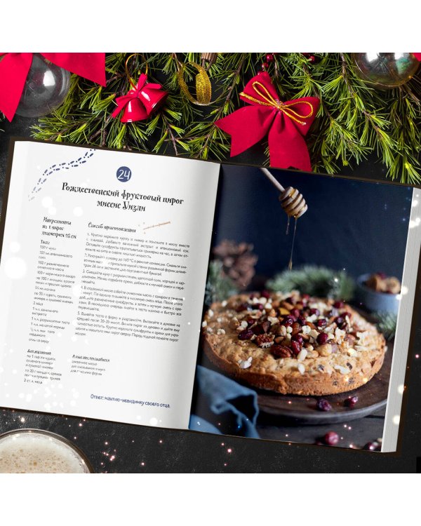 Кулинарный адвент-календарь. Рецепты выпечки Гарри Поттера. 24 сладких сюрприза из волшебного мира