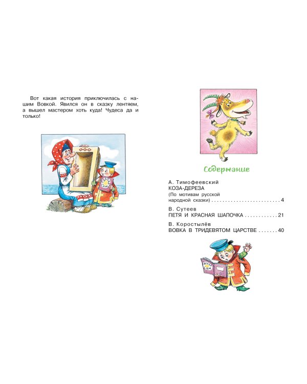 Коза-дереза. Сказки-мультфильмы