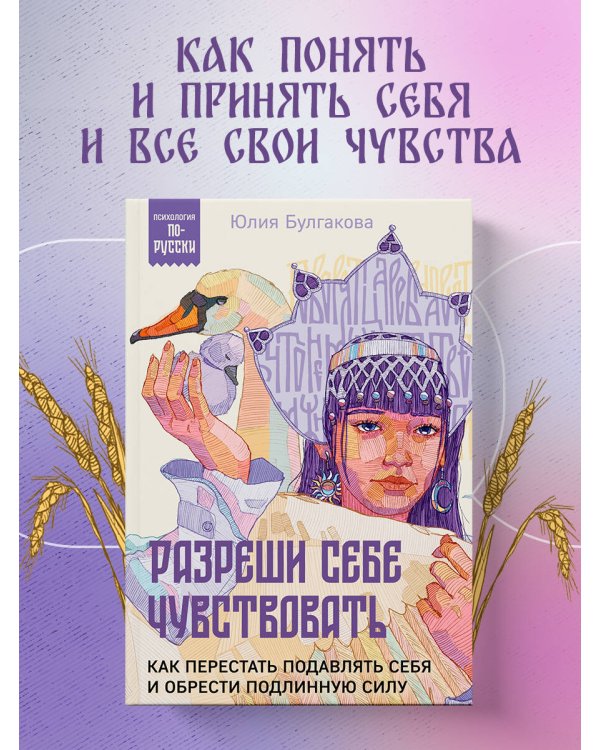 Разреши себе чувствовать. Как перестать подавлять себя и обрести подлинную силу