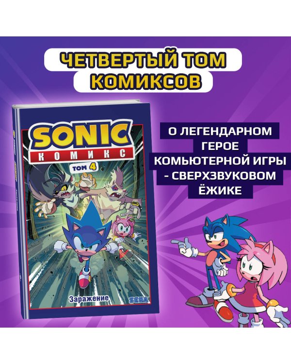 Sonic. Заражение. Комикс. Том 4 (перевод от Diamond Dust и Сыендука)