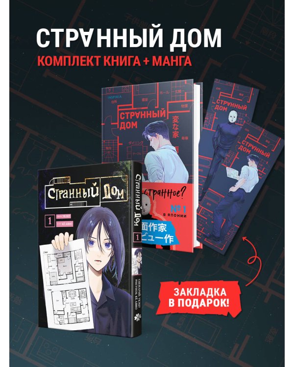 Комплект Странный дом (манга + книга + закладка)