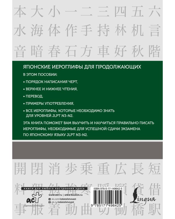 Японские иероглифы. Рабочая тетрадь для продолжающих. Уровни JLPT N3-N2
