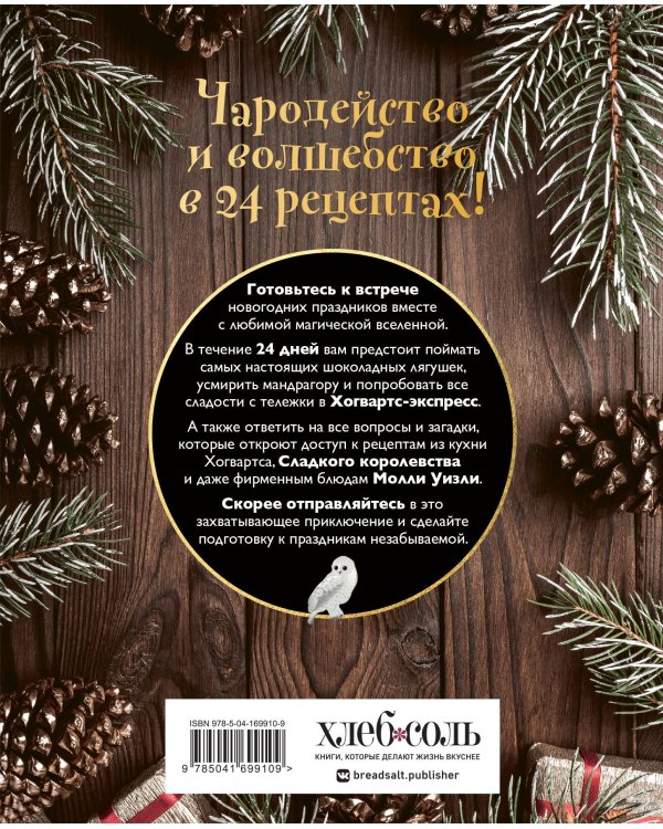 Кулинарный адвент-календарь. Рецепты выпечки Гарри Поттера. 24 сладких сюрприза из волшебного мира