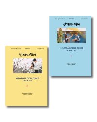 Комплект из двух книг: Хватай Сон Джэ и беги. Том 1 + Хватай Сон Джэ и беги. Том 2
